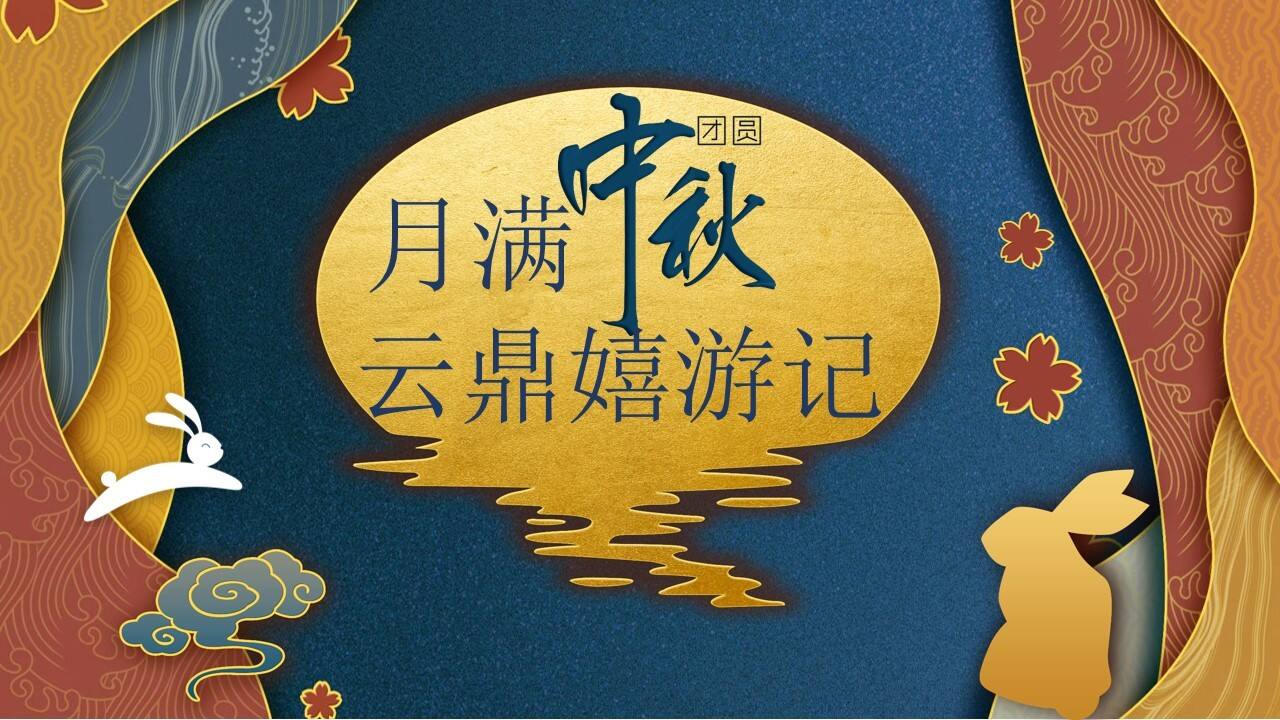 2020地产项目中秋特别“月满中秋，云鼎嬉游记”活动策划方案【房地产】【中秋节】