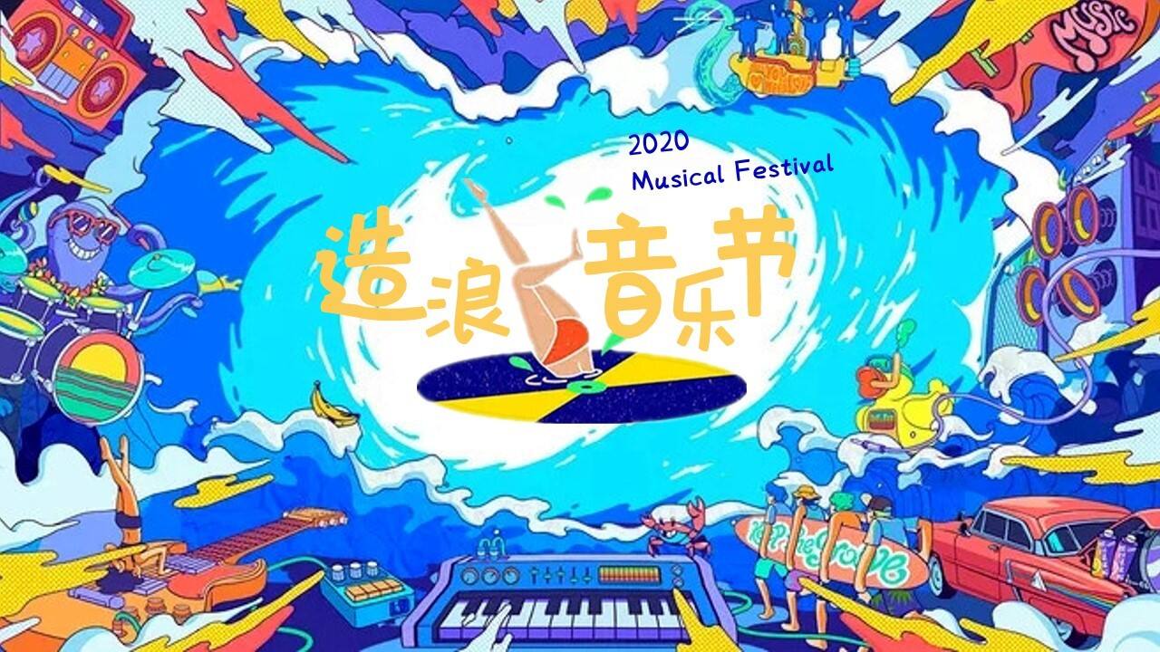 2020造浪音乐节活动策划方案【音乐节】【潮趴】