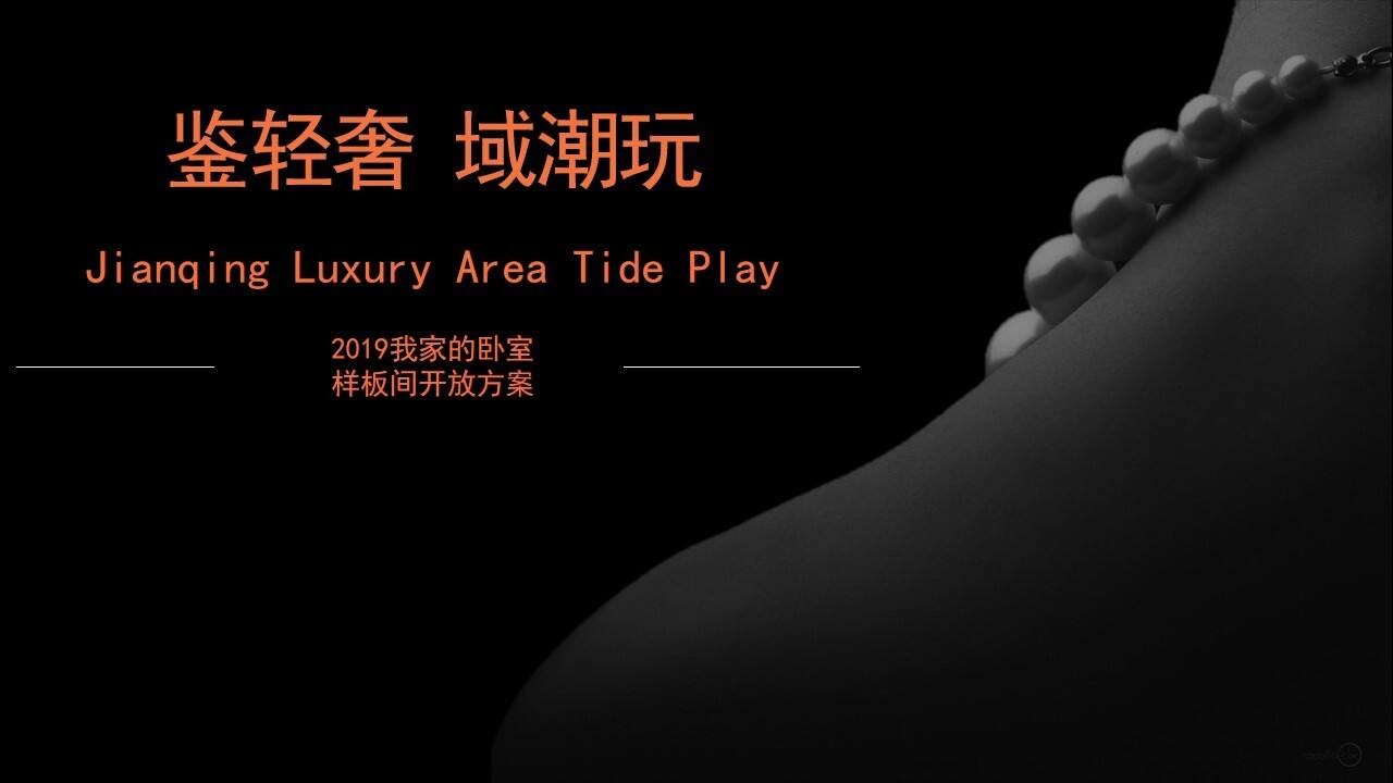 地产项目样板间开放活动策划方案【房地产】【开放活动】