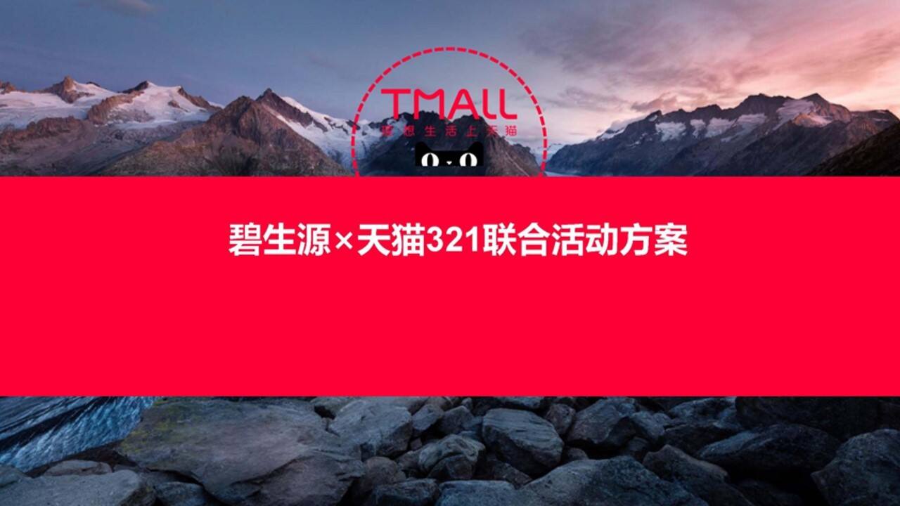 碧生源×天猫321活动方案【电商】【营销活动】