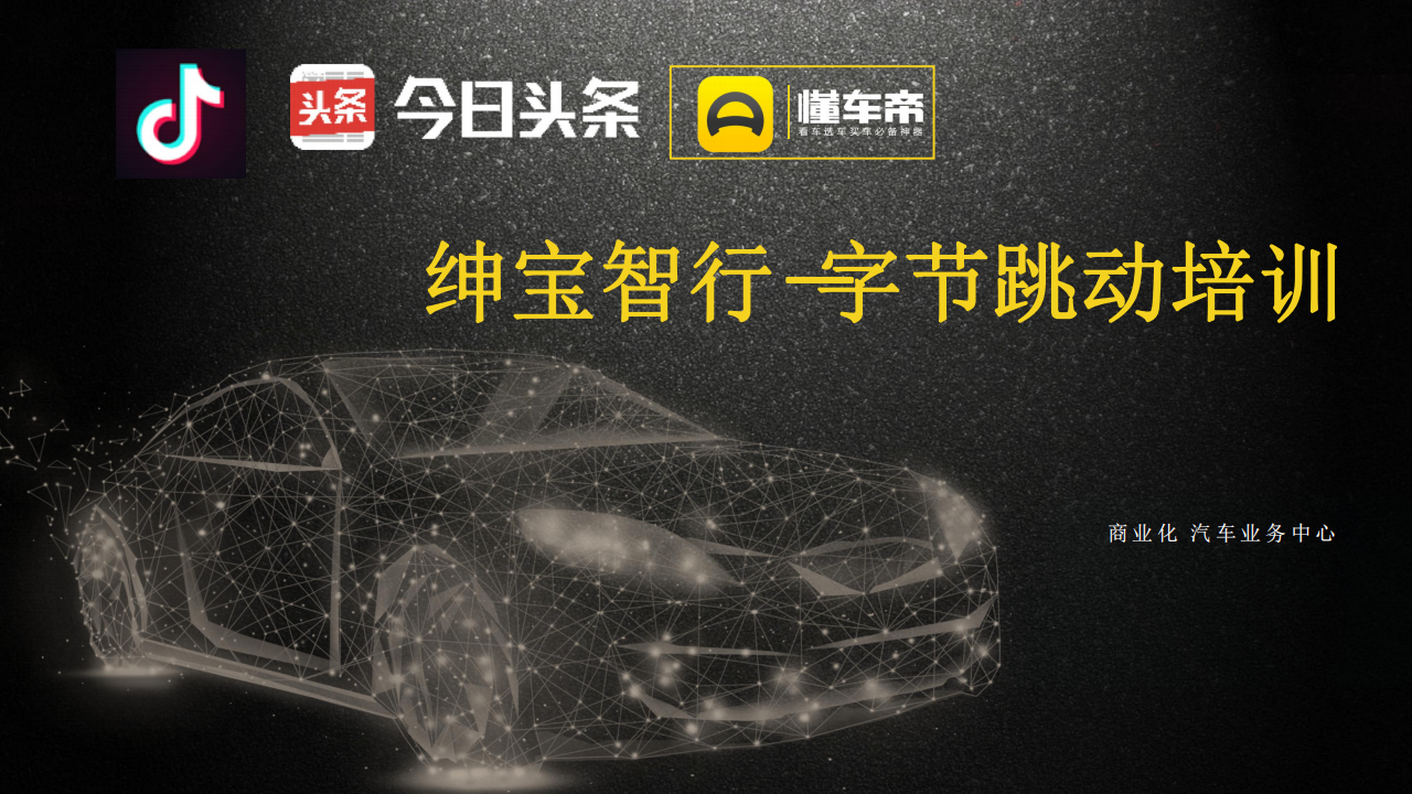 抖音汽车营销推介方案
