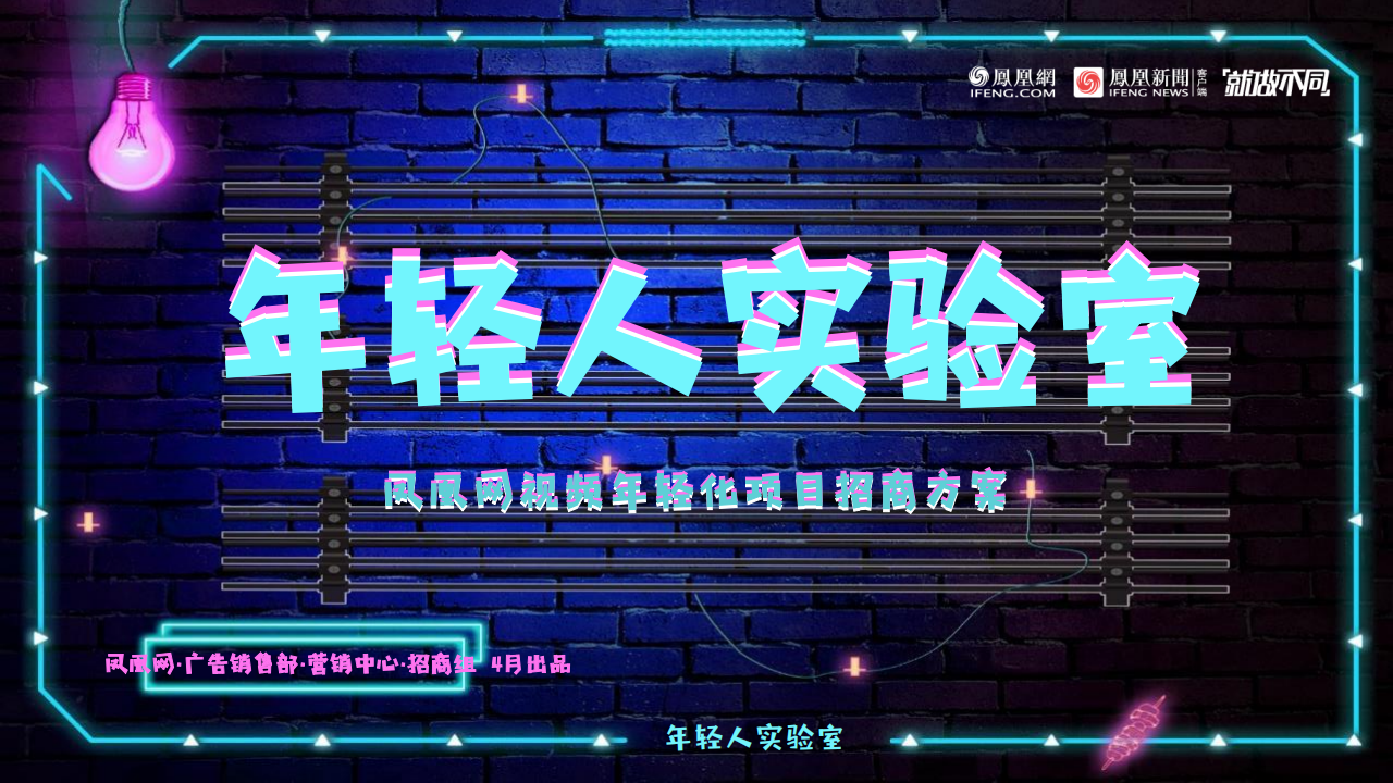 凤凰网视频年轻化项目“年轻实验室”招商方案