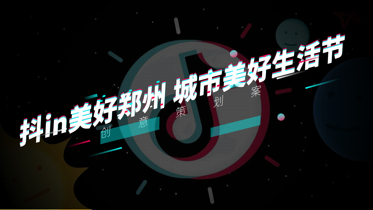 抖in美好郑州-城市美好生活节活动策划方案