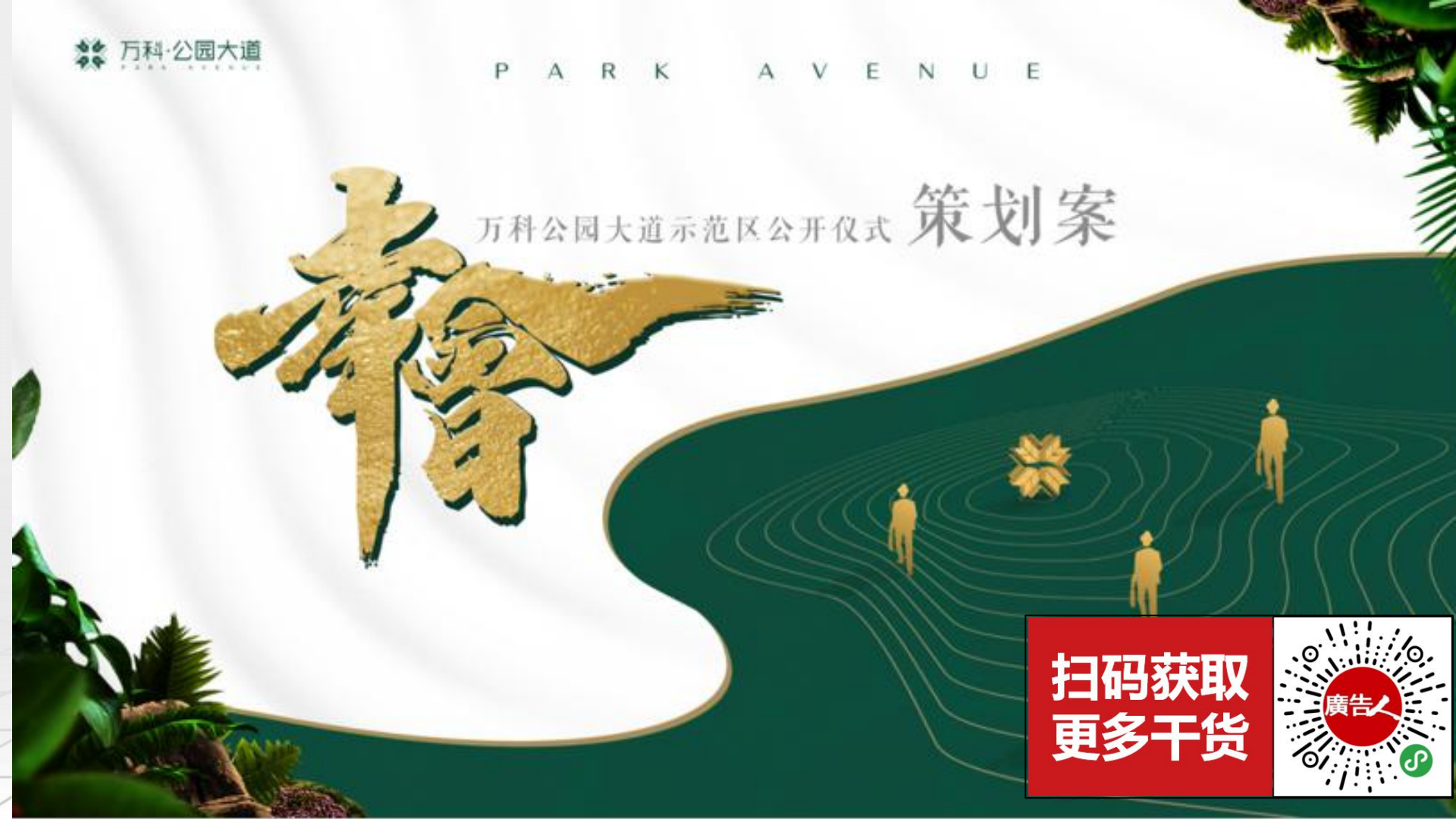 万科·公园大道售楼处开放策划案