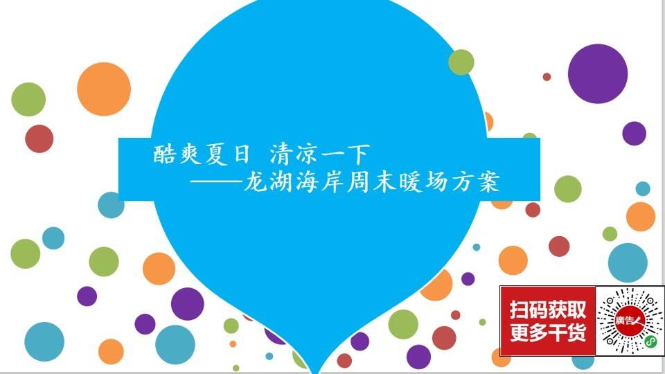 清凉一“夏”龙湖海岸夏日暖场活动