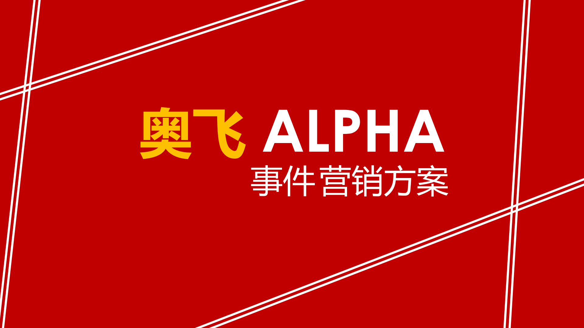 奥飞事件营销方案