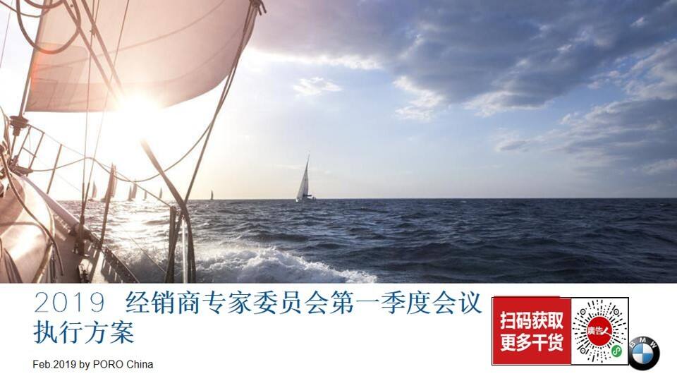 经销商专家委员会第一季度会议_执行方案