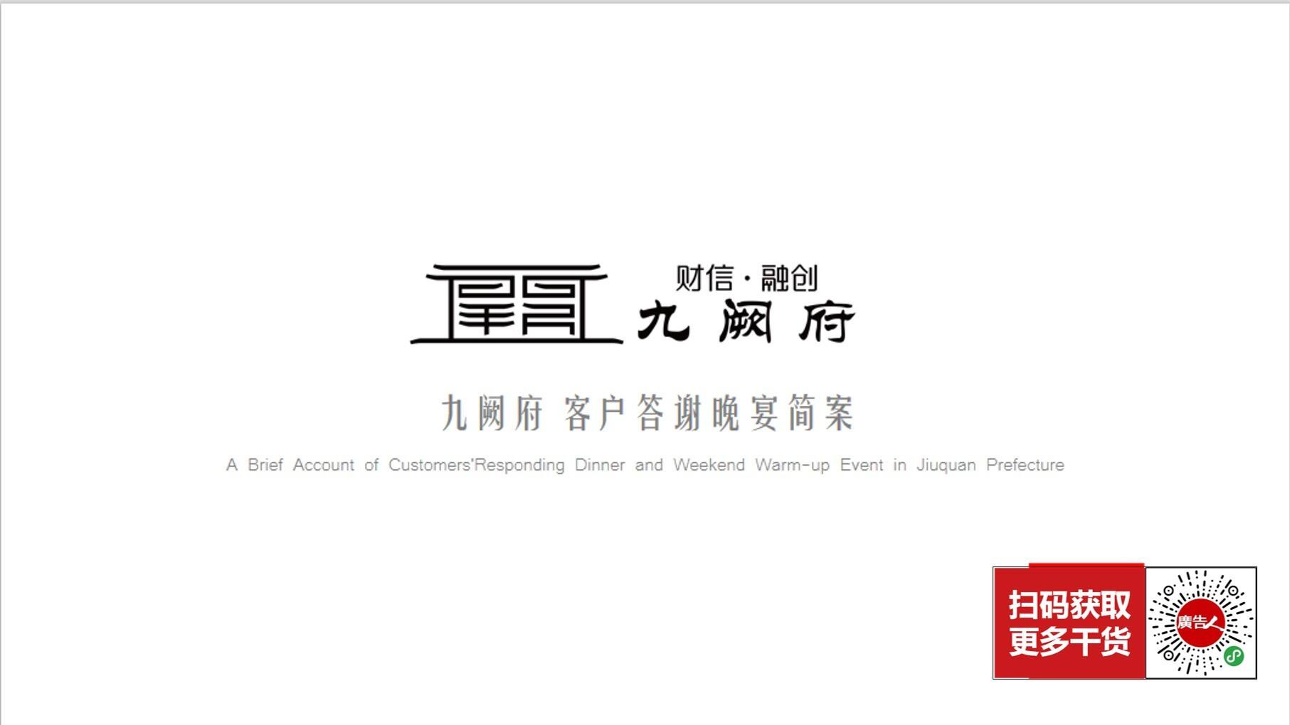 九阙府答谢晚宴方案