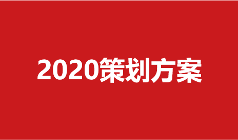 275-营销策划方案（33份）