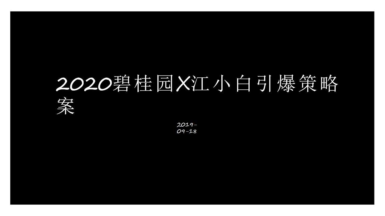 2020碧桂园x江小白创意引爆策略方案【白酒】【IP】【创意营销】