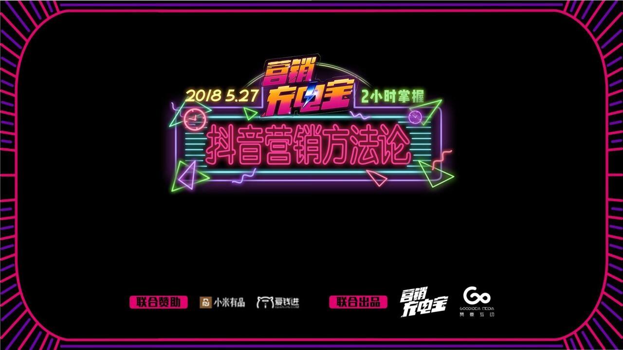 营销充电宝抖音专场分享【电商】【抖音营销】