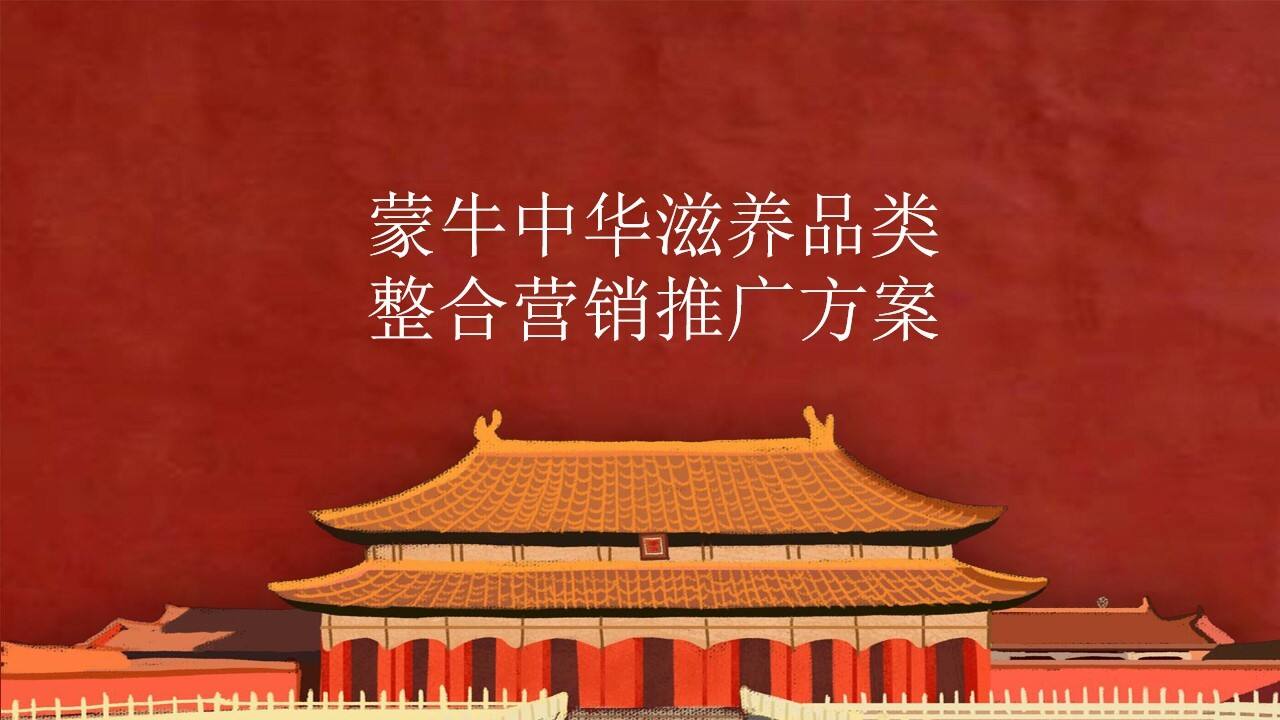 2020蒙牛中华滋养品类整合营销推广方案【快消零售】【故宫】【创意营销】