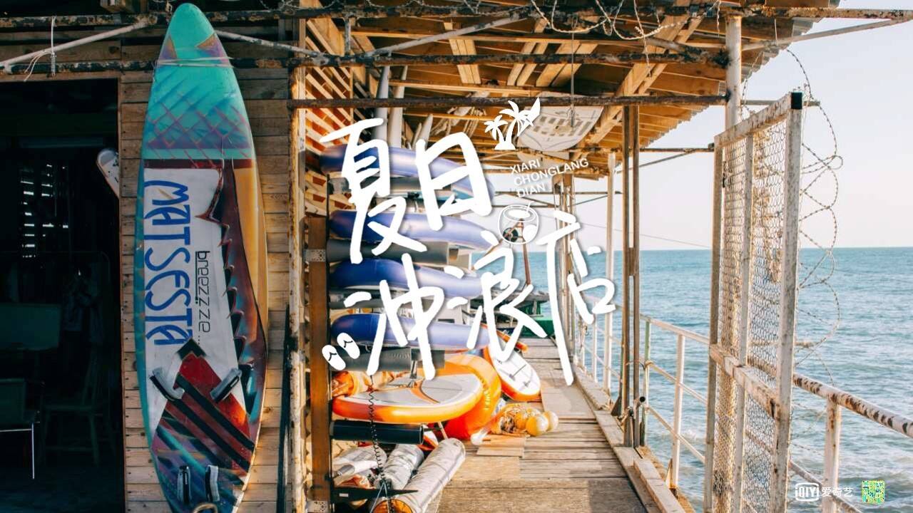 2020爱奇艺自制综艺《夏日冲浪店》节目招商方案【影视娱乐】【招商方案】