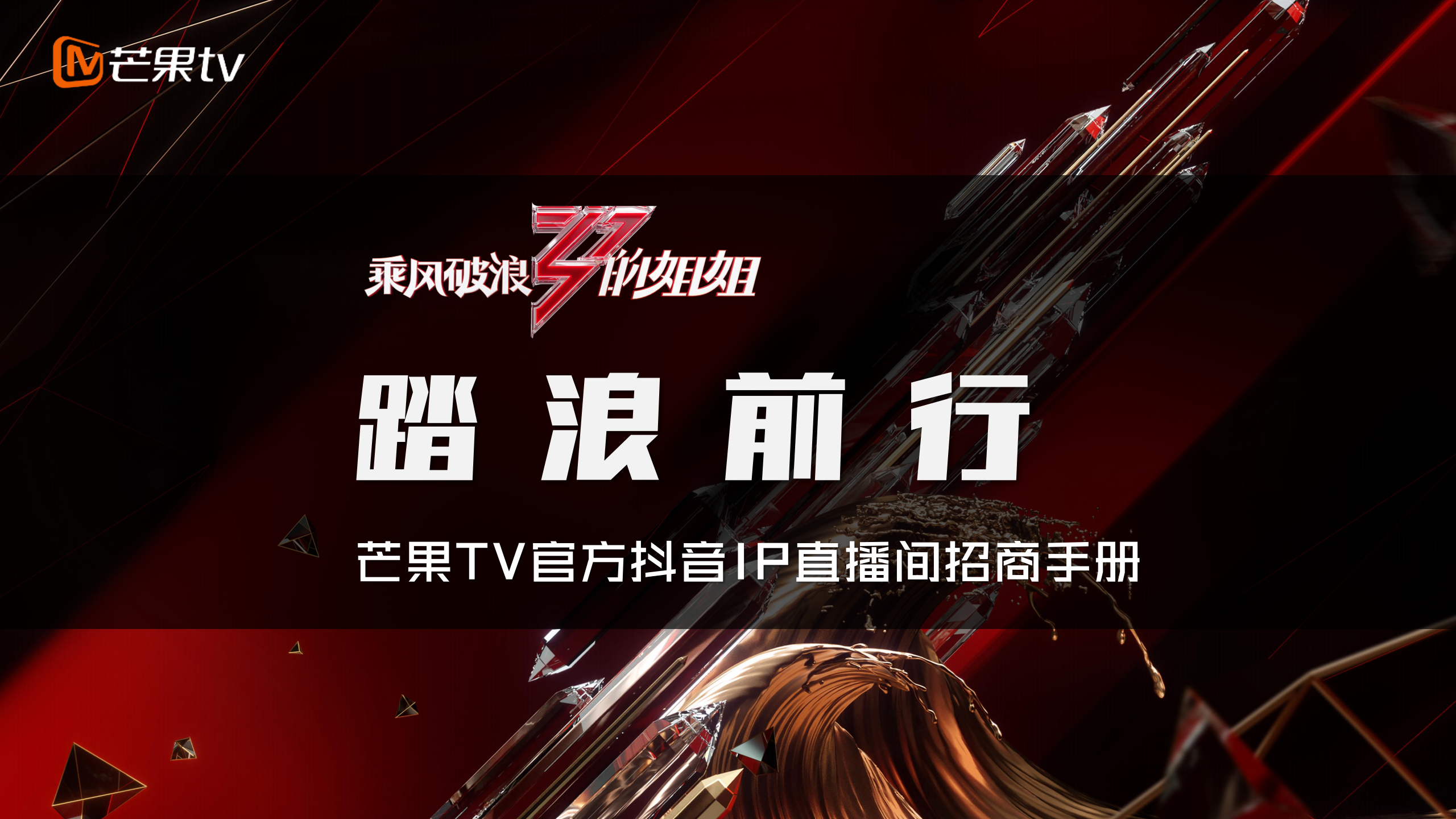 2020《乘风破浪的姐姐》抖音直播招商方案【娱乐】【招商方案】