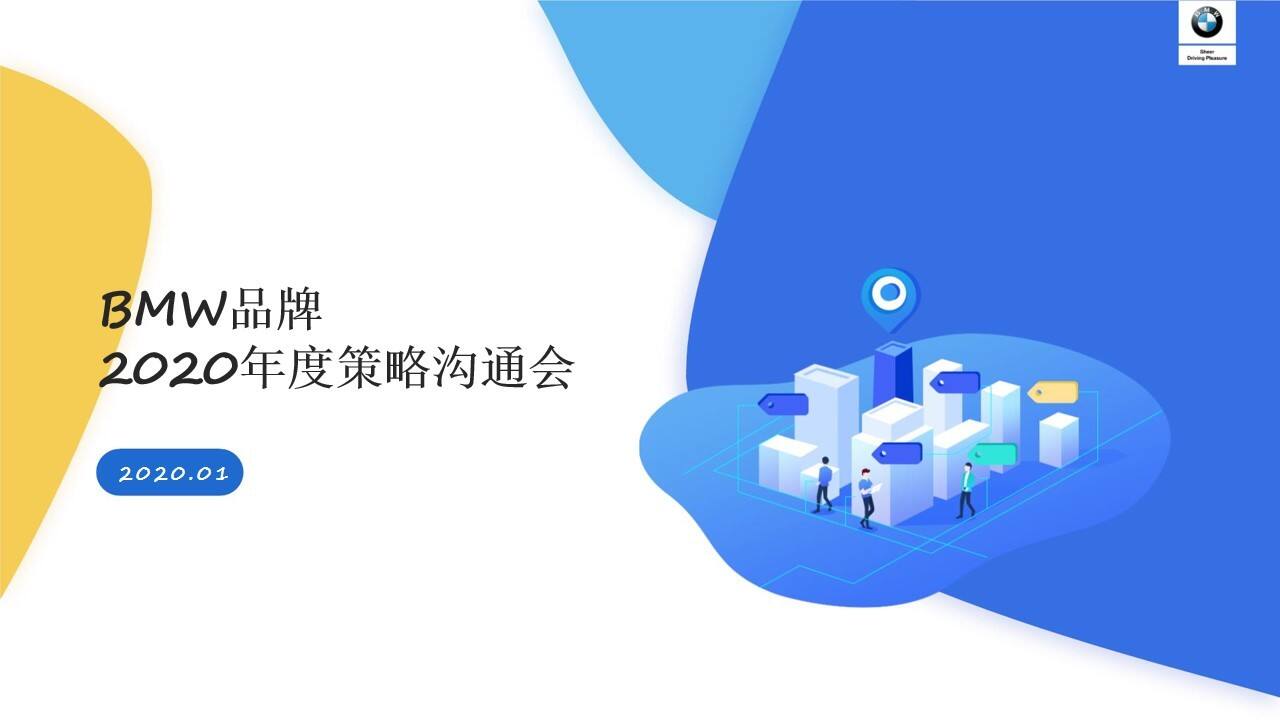 2020BMW品牌易车度策略沟通方案【汽车】【互联网】