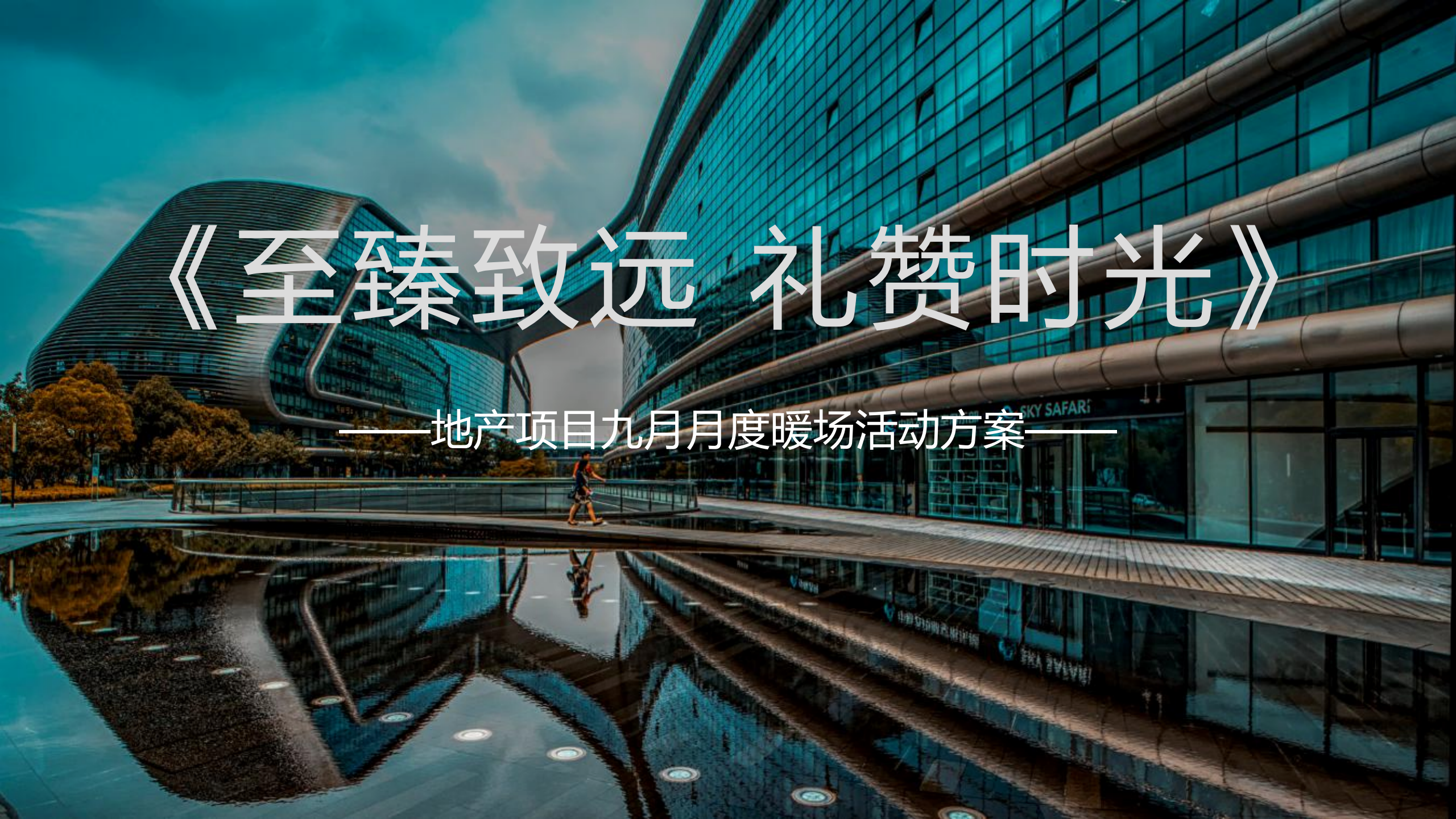地产项目九月月度暖场“至臻致远 礼赞时光”活动策划方案【房地产】【活动策划】