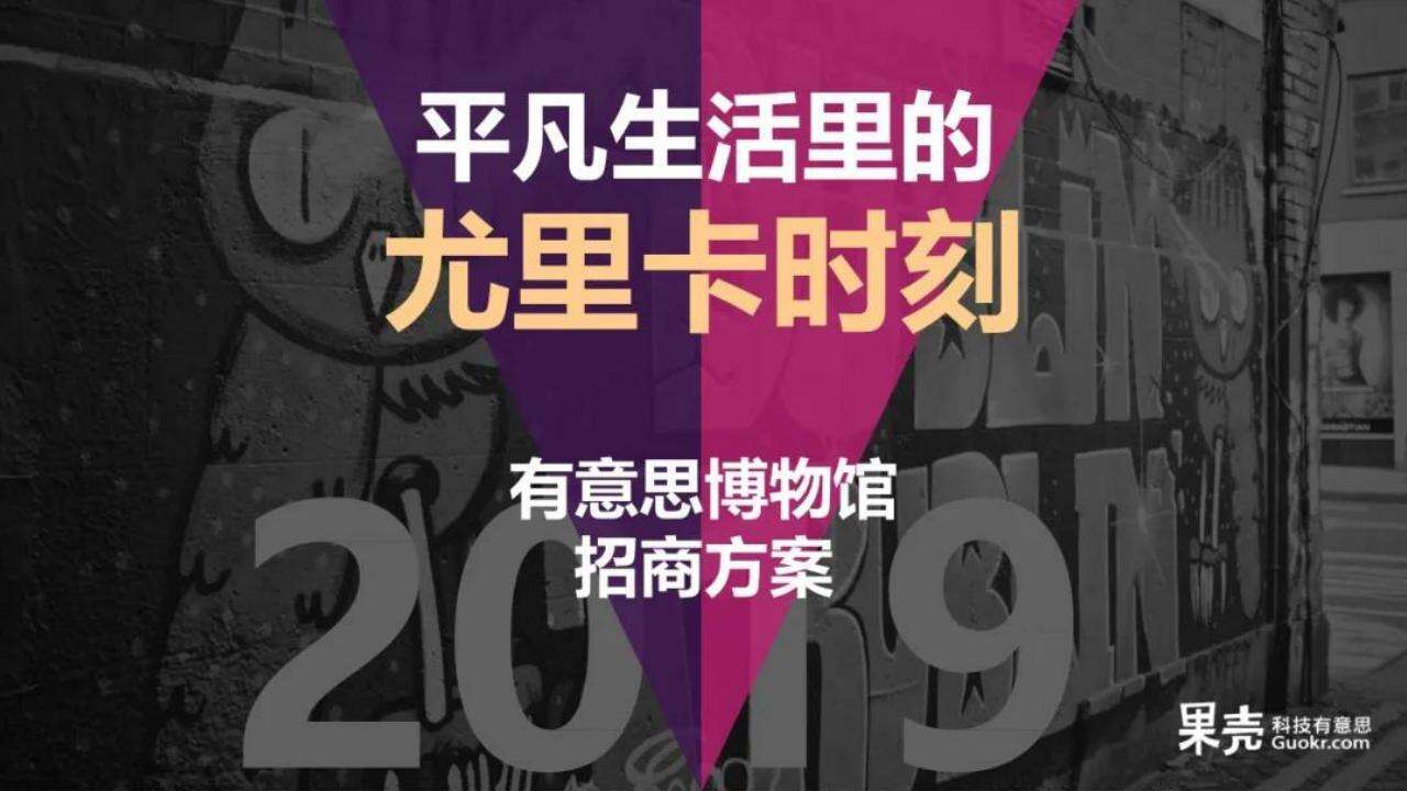 “平凡生活的尤里卡时刻”果壳有意思博物馆招商方案【互联网】【招商方案】