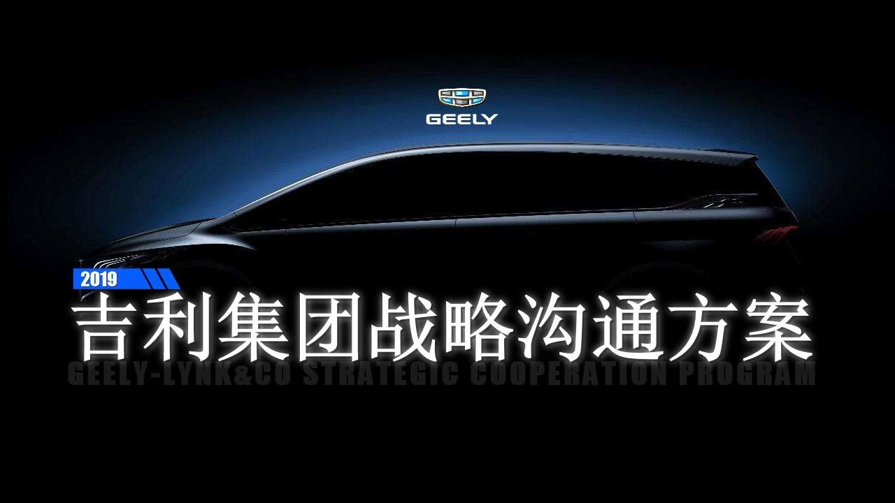 吉利集团战略沟通方案【汽车】【品牌营销】