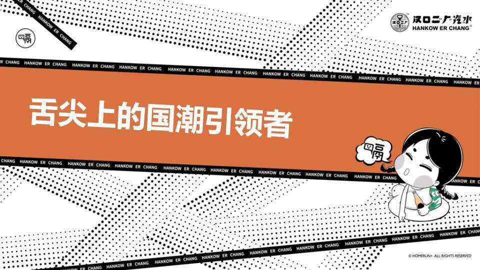 “舌尖上的国潮引领者”汉口二厂汽水品牌手册【快消】【创意营销】【手册】