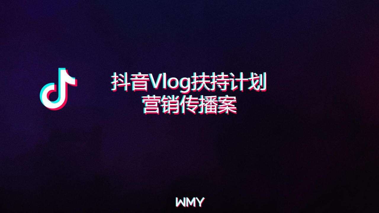 抖音VLOG扶持计划营销案【短视频】【抖音】