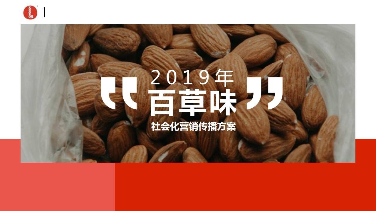 百草味社会化营销传播方案【电商】【创意营销】
