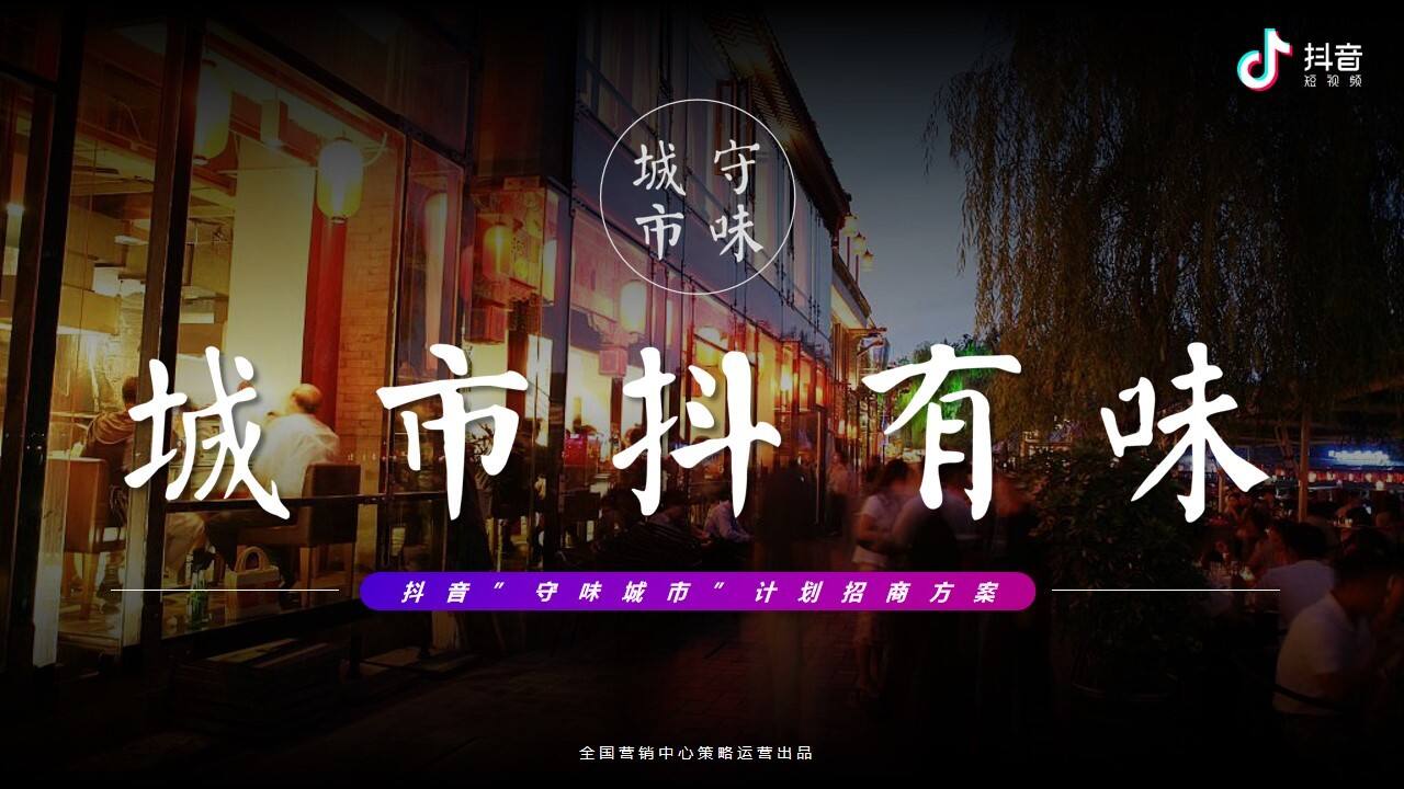 2020抖音”守味城市”计划招商方案【餐饮】【抖音】