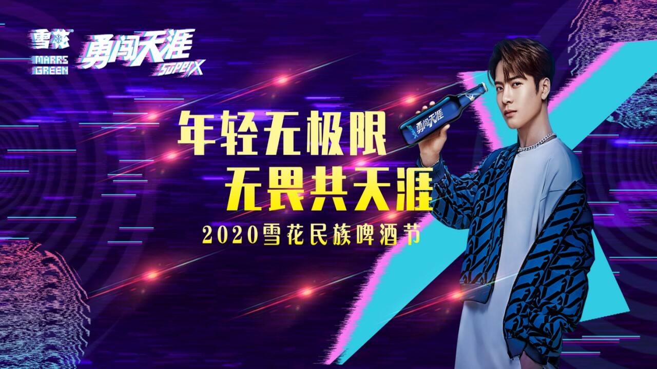 2020雪花民族啤酒节“年轻无极限 无畏共天涯”活动策划方案【快消零售】【线下推广】