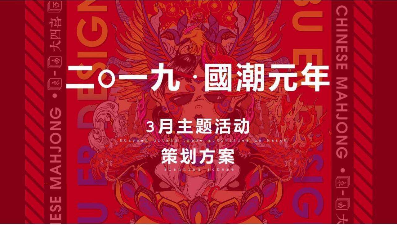 国潮文化节策划方案【房地产】【国潮】【活动策划】