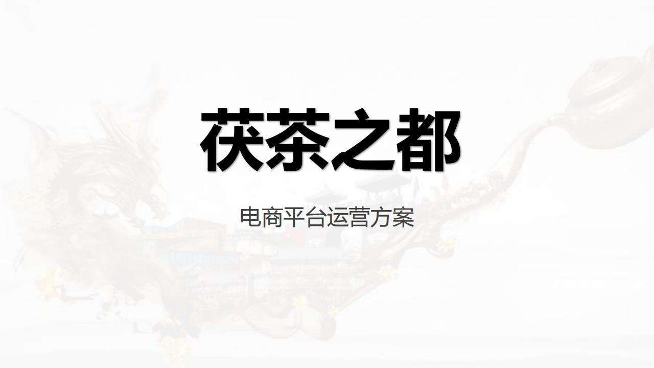 茯茶之都微信平台电商运营方案【电商】【微信运营】