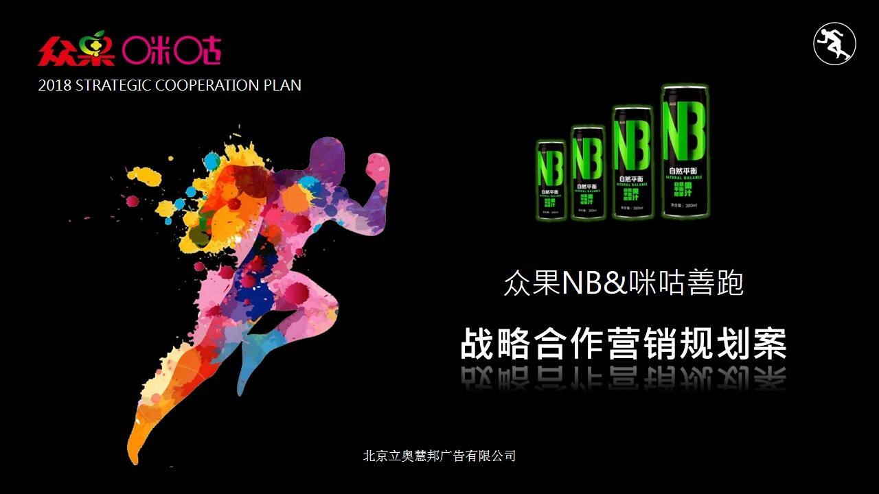 众果NB+咪咕善跑战略合作营销规划案【品牌合作】【跑步】