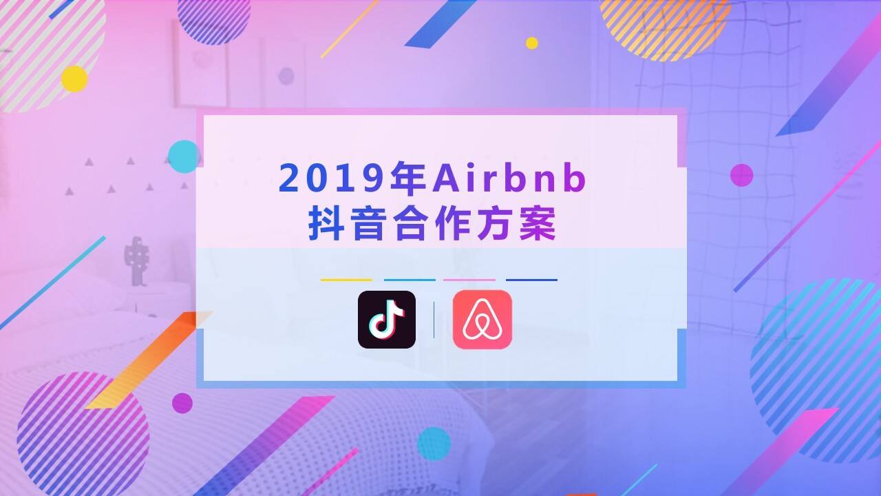 Airbnb+抖音合作方案【民宿酒店】【抖音】
