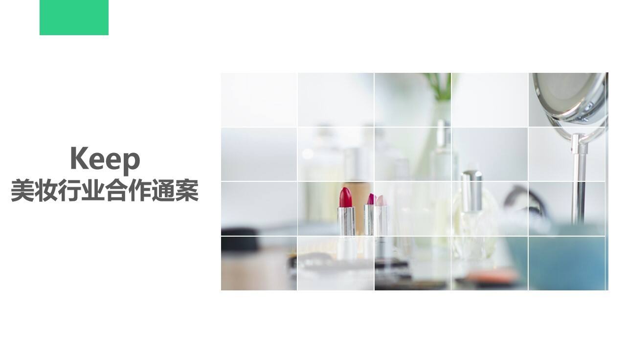 keep美妆行业合作通案【体育】【跨界营销】