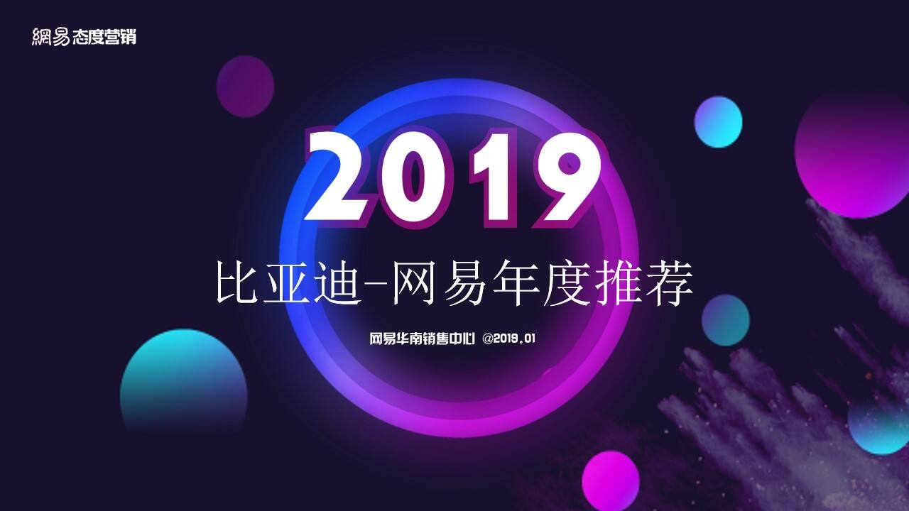 比亚迪整合营销传播网易年度推荐方案【汽车】【品牌推广】【品牌合作】