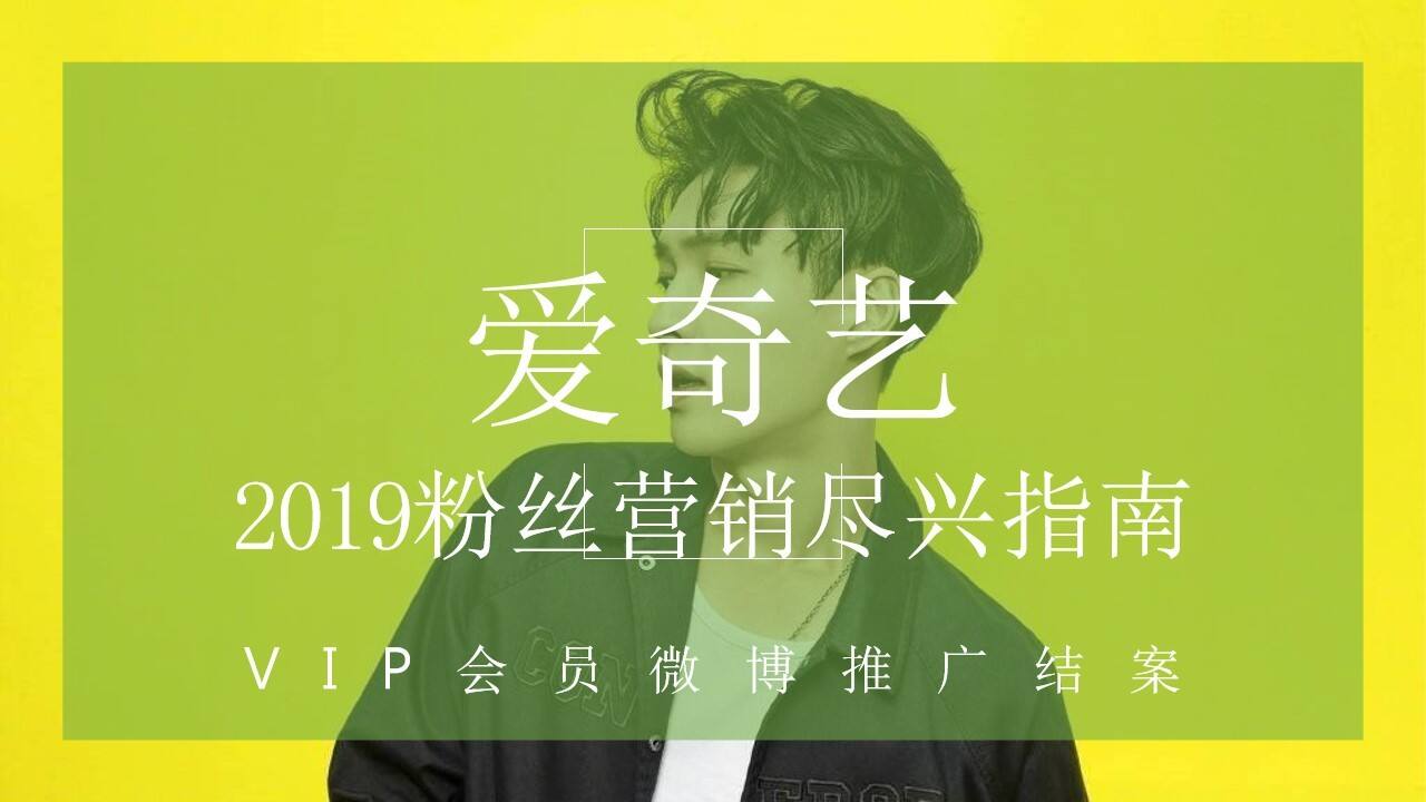 爱奇艺VIP会员微博营销推广结案【互联网】【两微一抖】