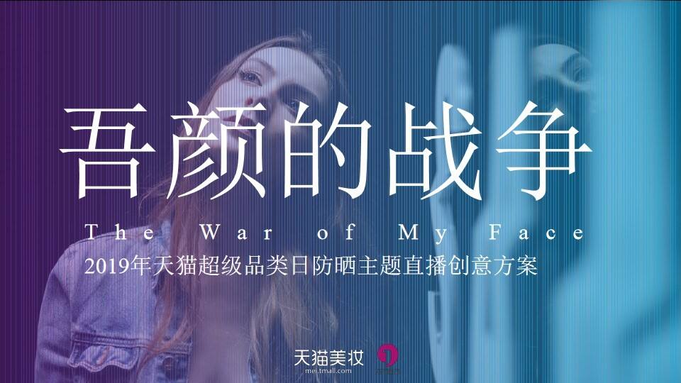 天猫超级品类日防晒主题直播创意方案【美妆护肤】【电商】【直播】