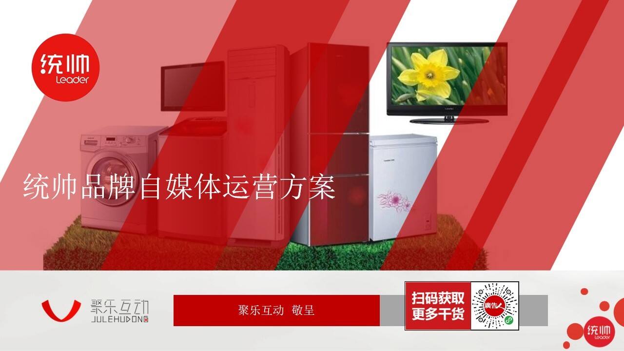 统帅新媒体创意方向及传播方案【新媒体运营】【家电】