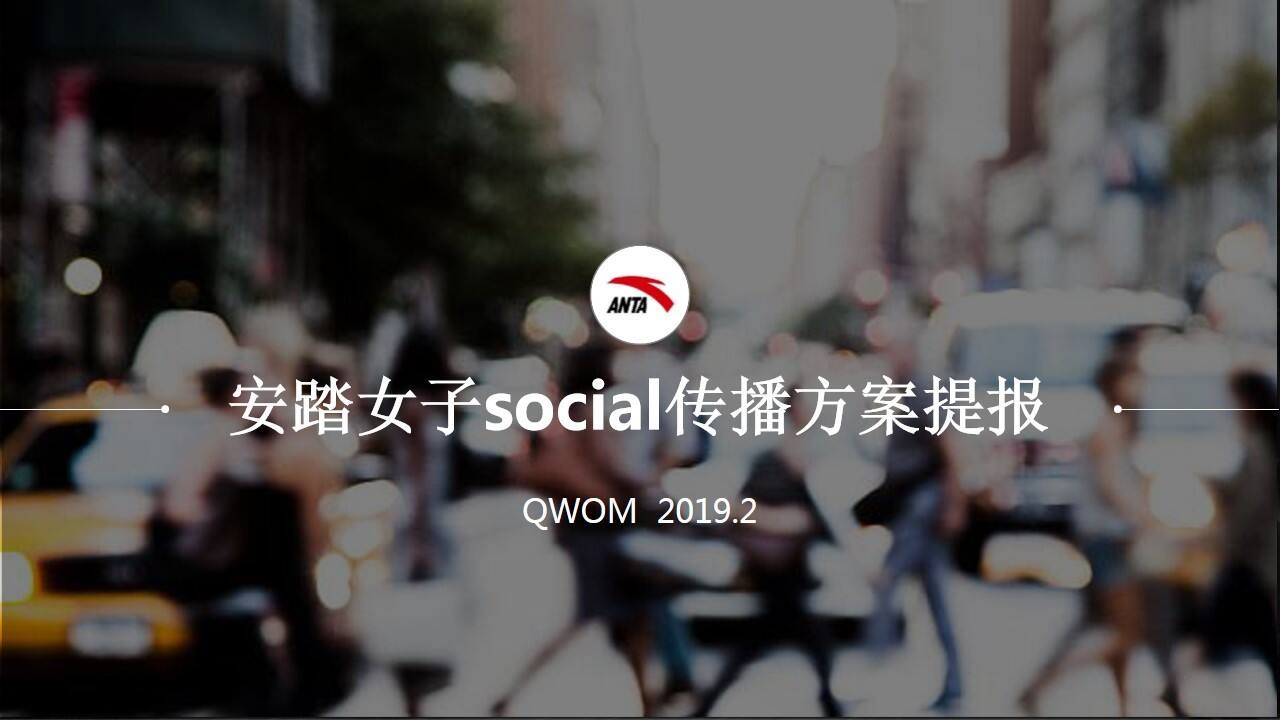 安踏女子social传播方案提报【服装服饰】【品牌推广】