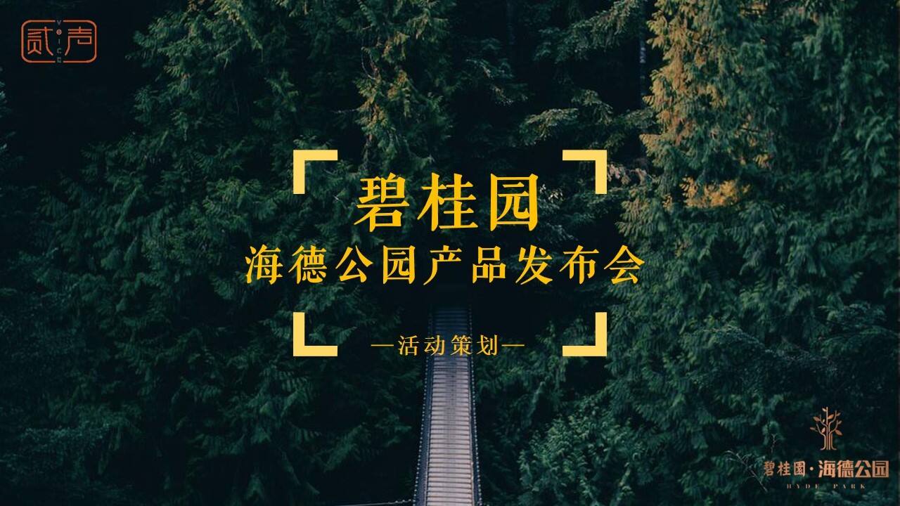 碧桂园海德公园发布会策划案【房地产】【发布会】