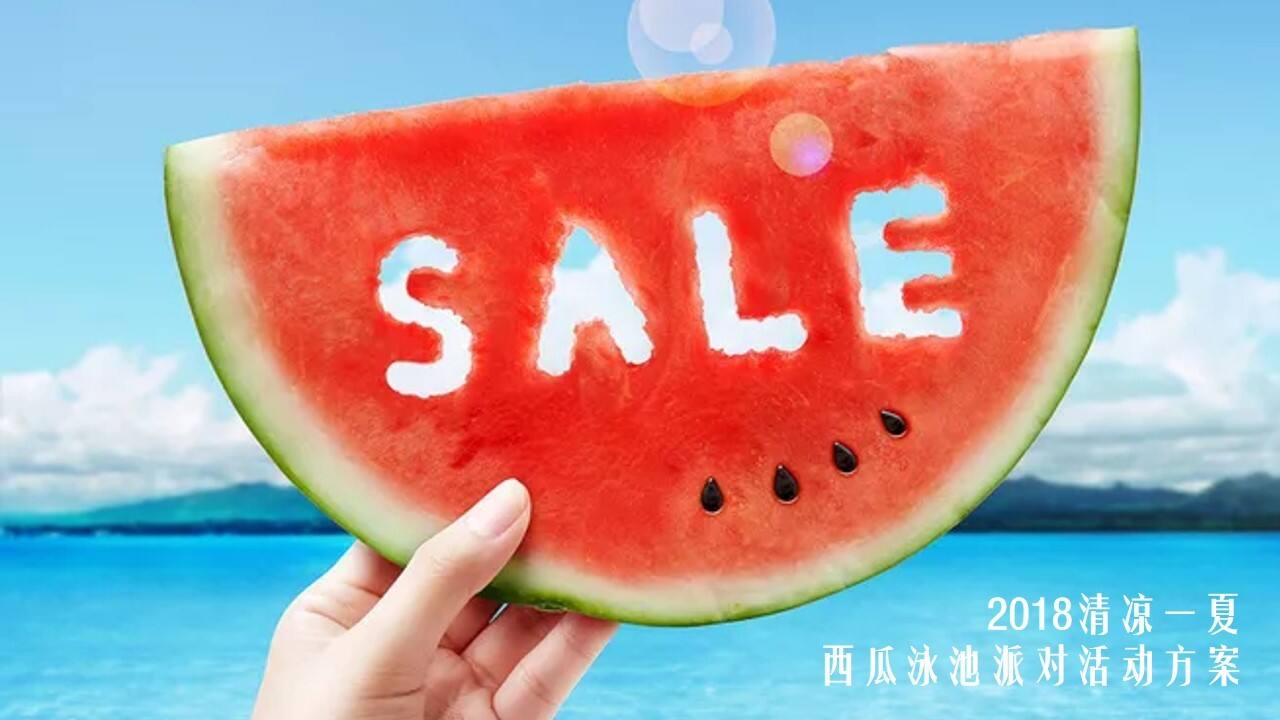 碧桂园清凉一夏西瓜泳池派对活动策划案【房地产】【活动策划】