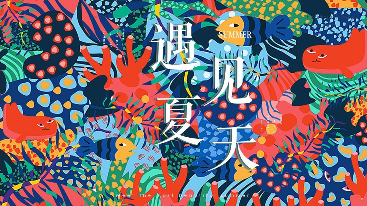 2020地产项目“遇见夏天主题”活动策划方案【房地产】【夏日活动】