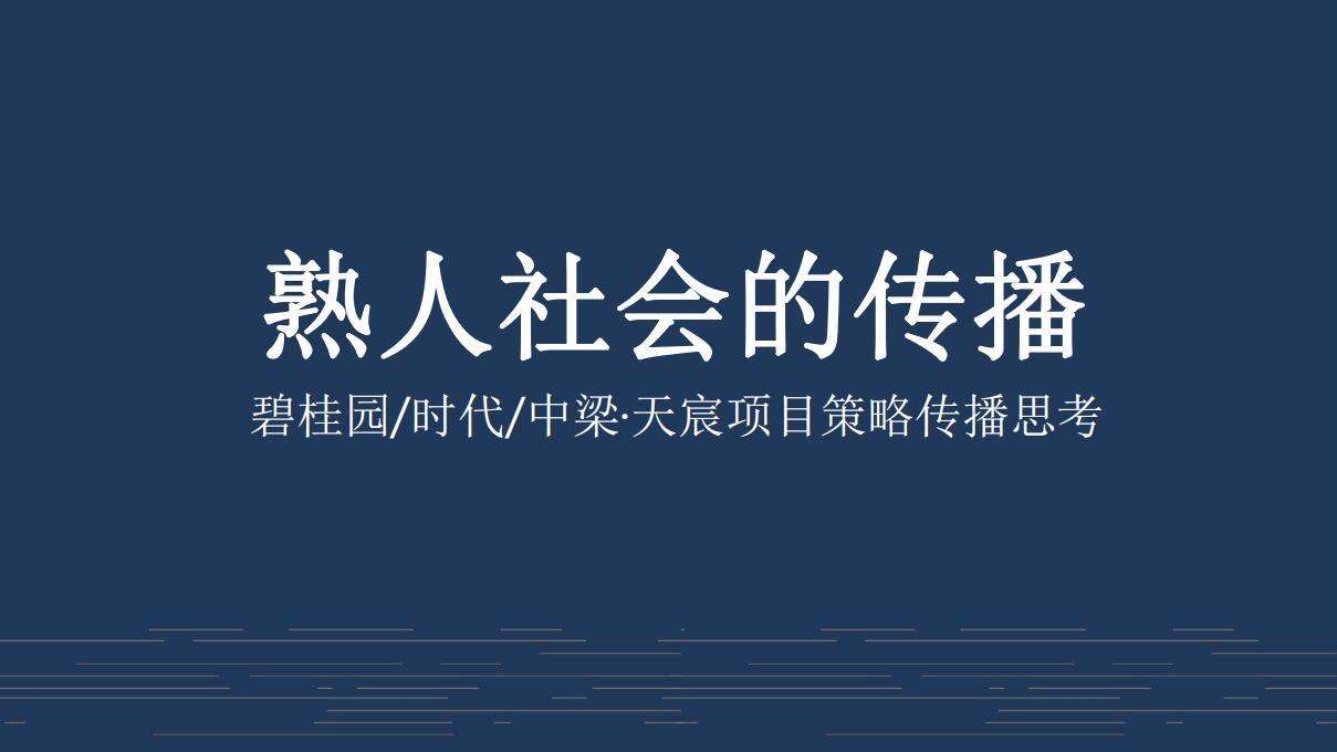 碧桂园+时代+中梁-天宸策略推广方案