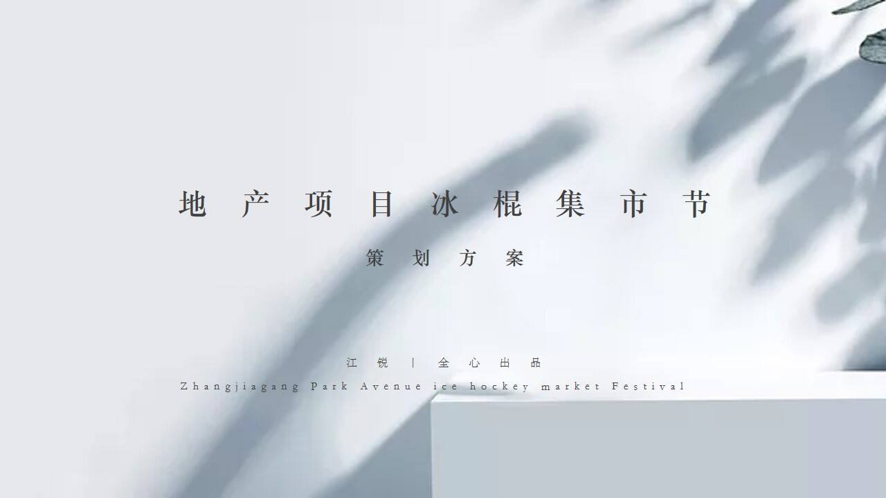 2020地产项目地产项目冰棍集市节活动策划方案【房地产】【夏日活动】
