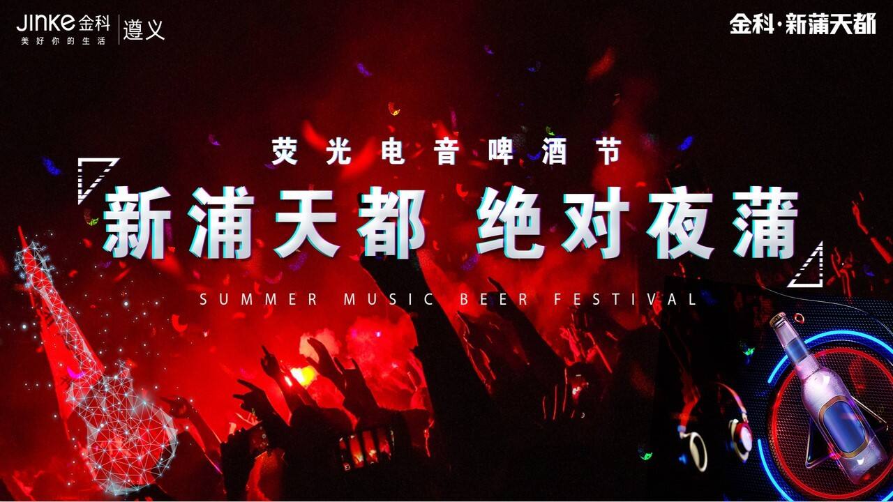 商业街荧光电音啤酒节“新蒲天都 绝对夜蒲”活动策划方案【商业地产】【美食音乐节】