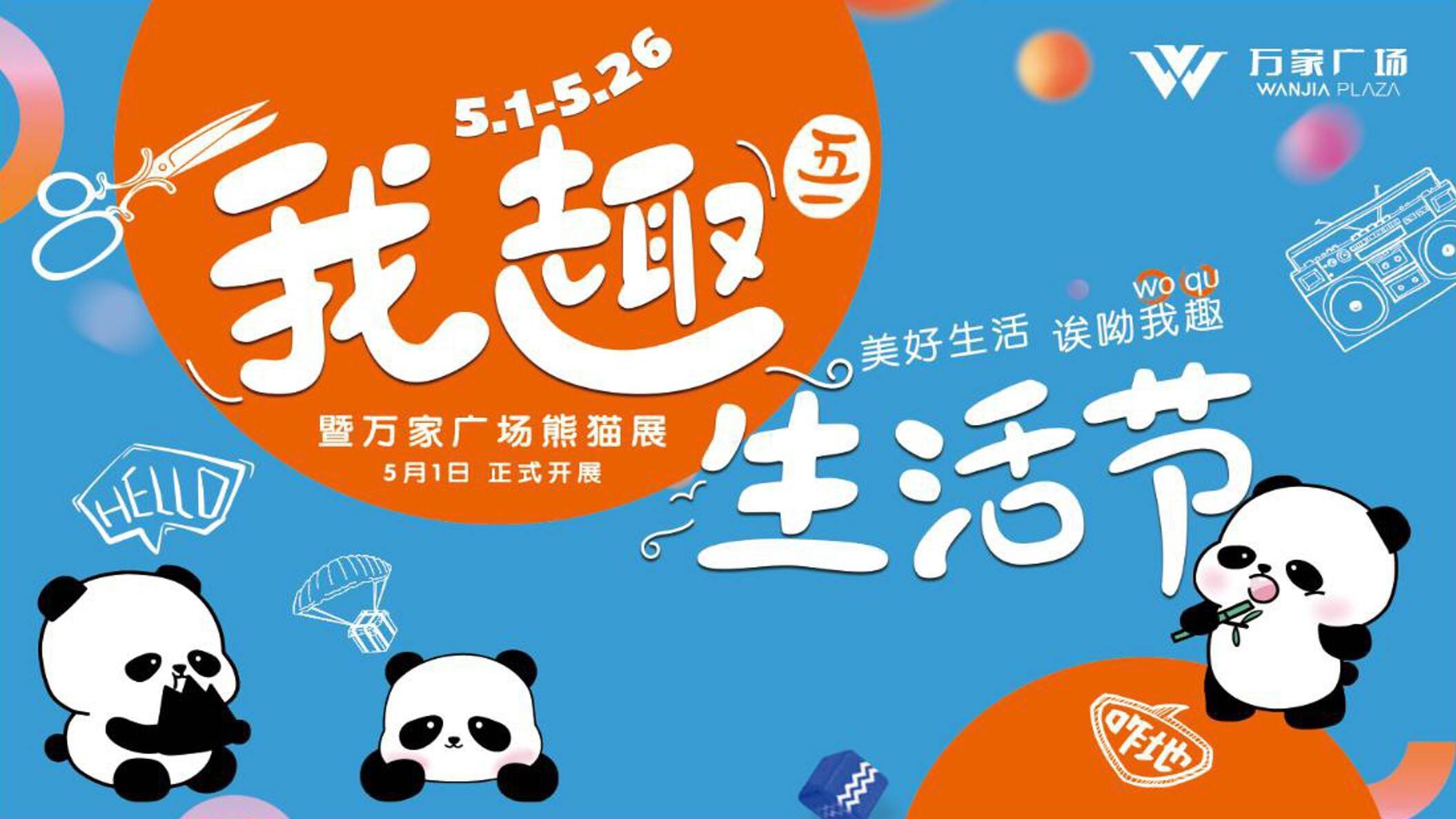 商业广场5月“我趣生活节”活动策划方案【商业地产】【活动策划】