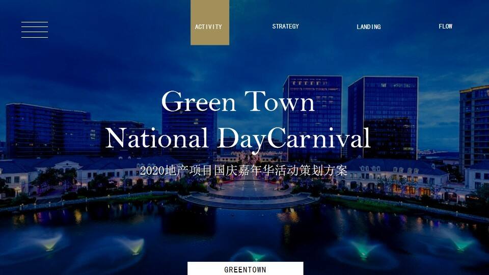 2020地产目国庆嘉年华活动策划方案【商业地产】【国庆节】【集市】