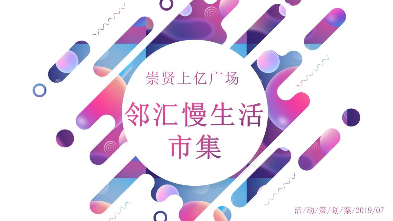 商业广场邻汇慢生活市集活动策划方案【商业地产】【地摊集市】