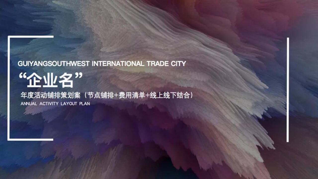 商场年度活动铺排策划全案（节点+费用+线上线下）【商业地产】【活动策划】