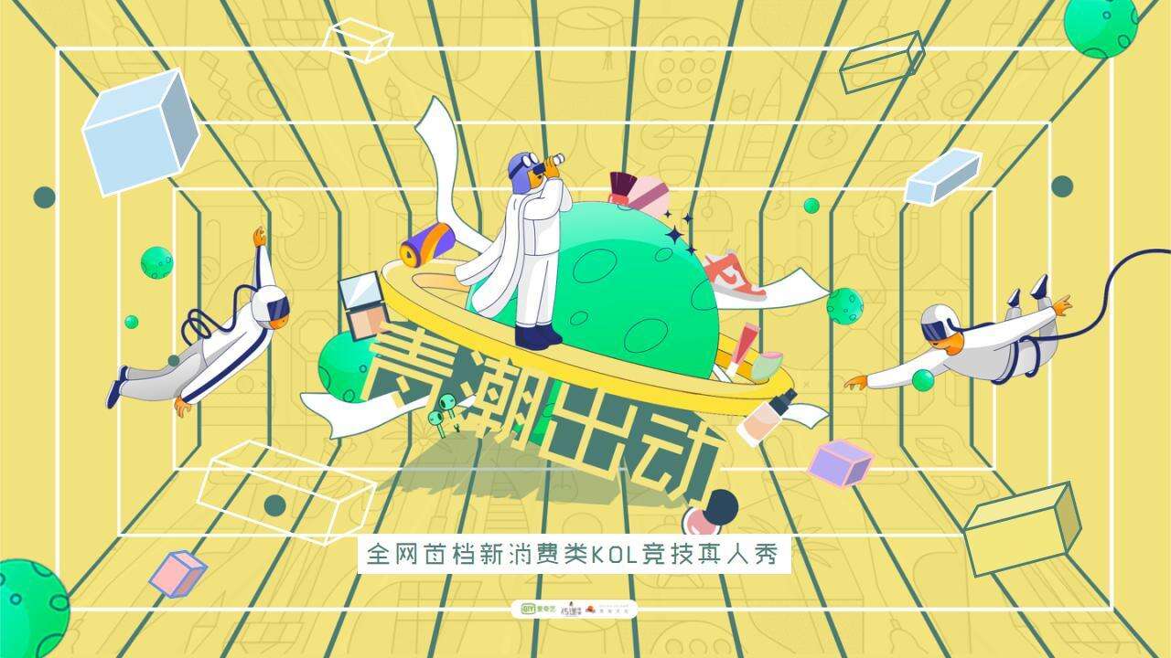 2020年爱奇艺自制综艺《青潮出动》节目招商方案【影视娱乐】【招商方案】