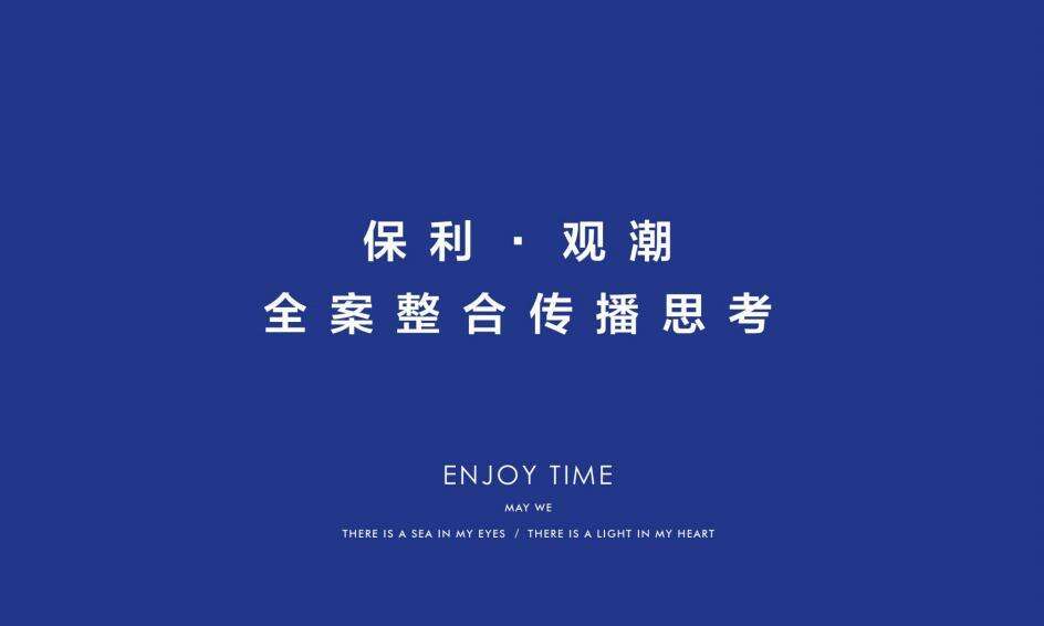 北戴河保利观潮全案整合传播案【房地产】【品牌推广】