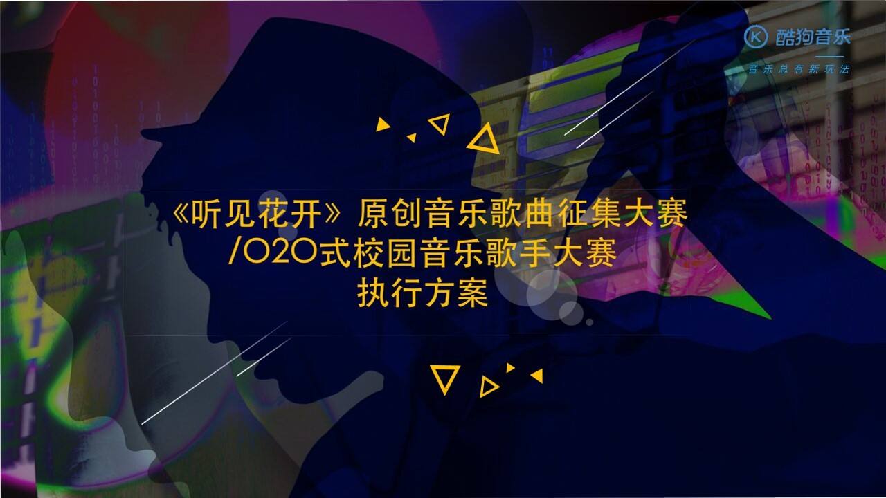 酷狗音乐《听见花开》原创音乐歌曲征集大赛O2O式校园音乐歌手大赛执行方案【互联网】